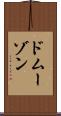ドムーゾン Scroll