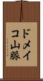 ドメイコ山脈 Scroll