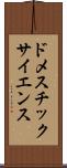 ドメスチックサイエンス Scroll