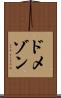 ドメゾン Scroll
