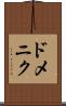ドメニク Scroll