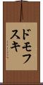 ドモフスキ Scroll