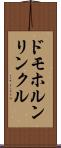 ドモホルンリンクル Scroll