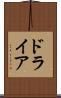 ドライア Scroll