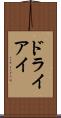 ドライアイ Scroll