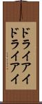 ドライアイ Scroll
