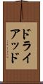 ドライアッド Scroll