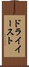 ドライイースト Scroll
