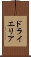 ドライエリア Scroll