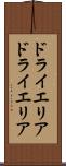 ドライエリア Scroll