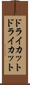 ドライカット Scroll