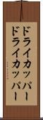 ドライカッパー Scroll