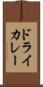 ドライ・カレー Scroll
