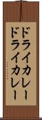 ドライカレー Scroll