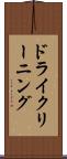 ドライクリーニング Scroll