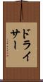 ドライサー Scroll