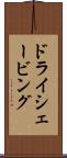 ドライ・シェービング Scroll