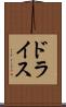 ドライス Scroll
