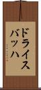 ドライスバッハ Scroll