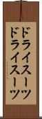 ドライスーツ Scroll