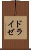 ドライゼ Scroll