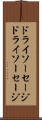 ドライソーセージ Scroll
