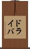 ドライバ Scroll