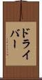 ドライバー Scroll