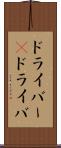 ドライバー(P) Scroll