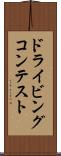 ドライビングコンテスト Scroll