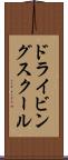 ドライビング・スクール Scroll