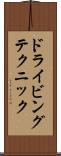 ドライビングテクニック Scroll