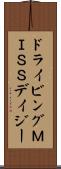 ドライビングＭＩＳＳデイジー Scroll