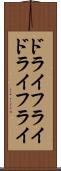 ドライフライ Scroll