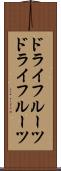 ドライフルーツ Scroll