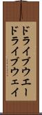 ドライブウエー Scroll