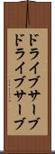 ドライブサーブ Scroll