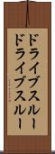 ドライブスルー Scroll