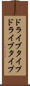 ドライブタイプ Scroll