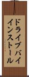 ドライブバイインストール Scroll