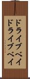 ドライブベイ Scroll