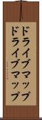 ドライブマップ Scroll