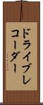 ドライブ・レコーダー Scroll