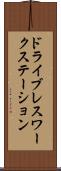 ドライブレスワークステーション Scroll