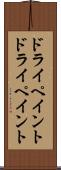 ドライペイント Scroll