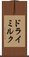 ドライミルク Scroll