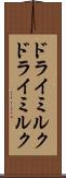 ドライミルク Scroll