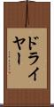 ドライヤー Scroll