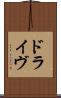 ドライヴ Scroll