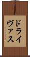 ドライヴァス Scroll